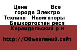 Garmin Gpsmap 64 › Цена ­ 20 690 - Все города Электро-Техника » Навигаторы   . Башкортостан респ.,Караидельский р-н